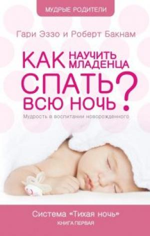 Как научить младенца спать всю ночь Как научить младенца спать всю ночь