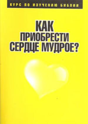 Как приобрести сердце мудрое? Курс по изучению Библии