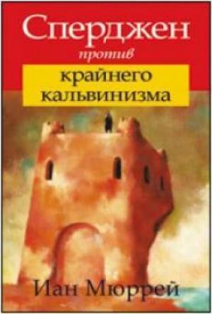 Сперджен против крайнего кальвинизма Сперджен против крайнего кальвинизма
