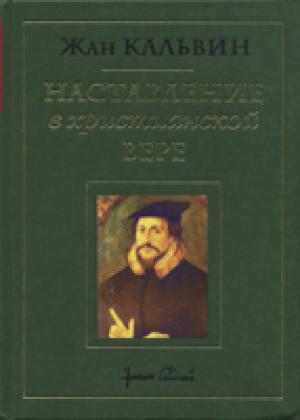 Наставление в христианской вере. Том 2 Наставление в христианской вере. Том 2