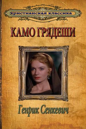 Камо грядеши Камо грядеши