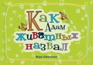 Как Адам животных назвал Как Адам животных назвал