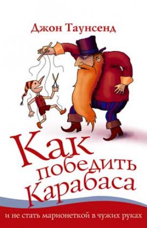 Как победить Карабаса и не стать марионеткой в чужих руках Как победить Карабаса и не стать марионеткой в чужих руках