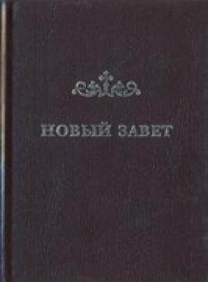 Новый Завет в переводе Кассиана Новый Завет в переводе Кассиана