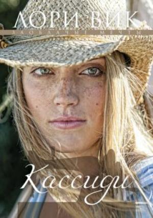 Кассиди. Книга 1 Кассиди. Книга 1