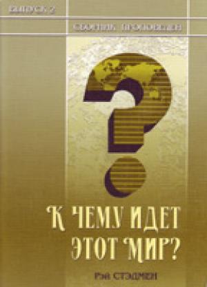 К чему идет этот мир? К чему идет этот мир?