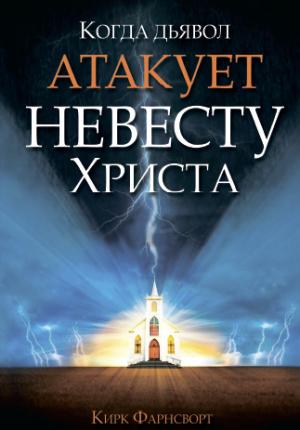 Когда дьявол атакует Невесту Христа