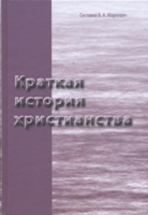 Краткая история христианства. В.А. Маркевич Краткая история христианства. В.А. Маркевич