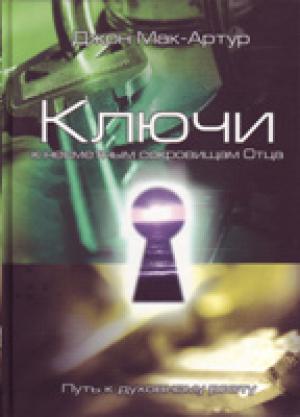 Ключ к несметным сокровищам Отца Ключ к несметным сокровищам Отца