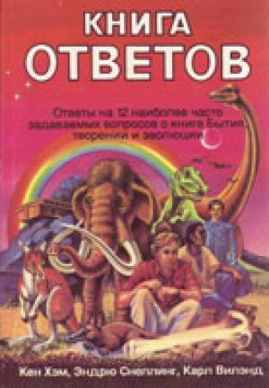 Книга ответов. Ответы на 12 наиболее часто задаваемых вопросов о книге Бытия, творении и эволюции