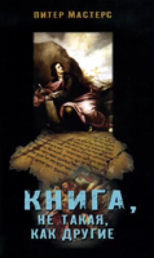 Книга, не такая, как другие Книга, не такая, как другие