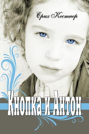 Кнопка и Антон Кнопка и Антон