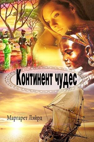 Континент чудес Континент чудес