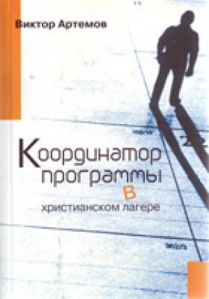 Координатор программы в христианском лагере Координатор программы в христианском лагере
