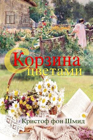 Корзина с цветами. Кристофор фон Шмид Корзина с цветами. Кристофор фон Шмид