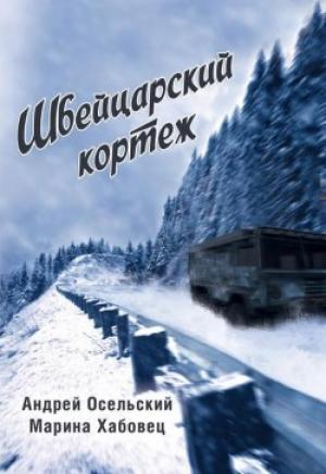 Швейцарский кортеж Швейцарский кортеж
