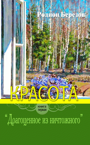Красота. Книга 1 "Драгоценное из ничтожного"