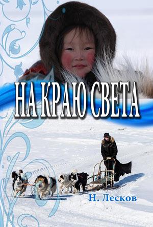 «На краю света» Н. С. Лескова «На краю света» Н. С. Лескова