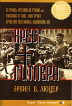 Крест Гитлера: Церковь времен III Рейха
