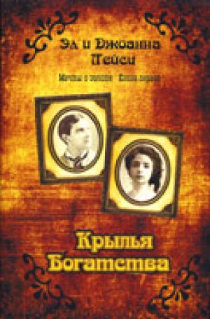 Крылья богатства. Мечты о золоте. Книга первая Крылья богатства. Мечты о золоте. Книга первая