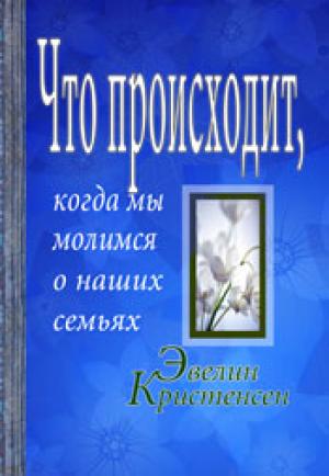 Что происходит, когда мы молимся о наших семьях Что происходит, когда мы молимся о наших семьях