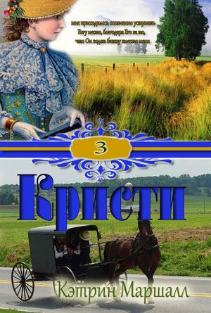 Кристи. Том 3 Кристи. Том 3