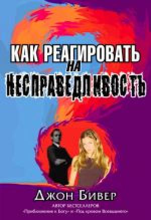 Как реагировать на несправедливость Как реагировать на несправедливость