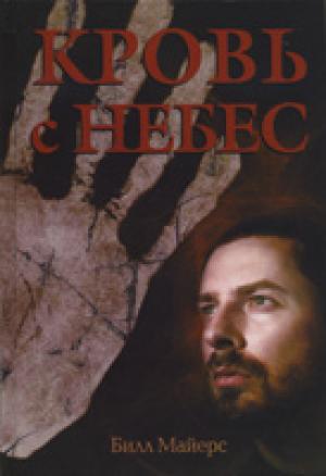Кровь с небес. Книга первая Кровь с небес. Книга первая