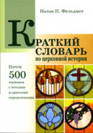 Краткий словарь по церковной истории