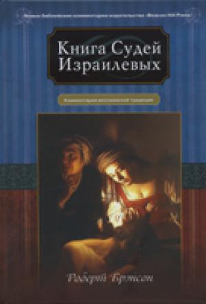 Книга судей Израилевых. Комментарии веслианской традиции Книга судей Израилевых. Комментарии веслианской традиции