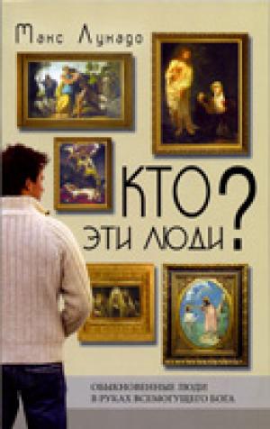 Кто эти люди? Обыкновенные люди в руках всемогущего Бога Кто эти люди? Обыкновенные люди в руках всемогущего Бога