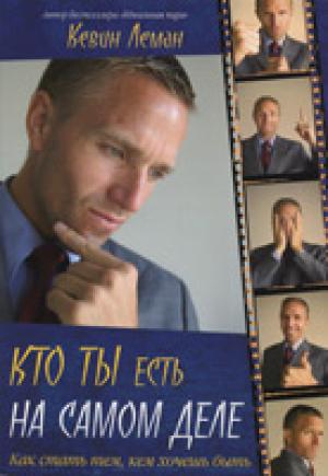 Кто ты есть на самом деле. Как стать тем, кем хочешь быть Кто ты есть на самом деле. Как стать тем, кем хочешь быть