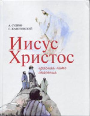 Иисус Христос красная нить спасения