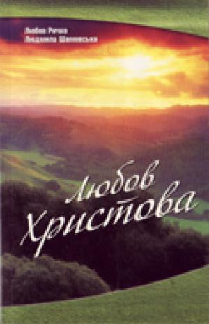 Любов Христова. Повість