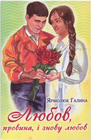 Любов, провина, і знову любов Любов, провина, і знову любов