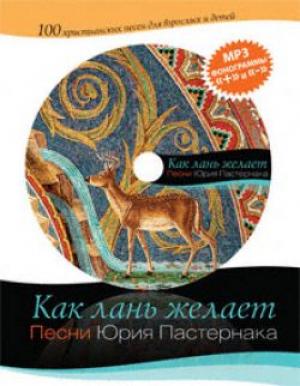 Как лань желает. 100 христианских песен для детей и взрослых Как лань желает. 100 христианских песен для детей и взрослых