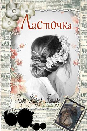 Ласточка. Ласточка.