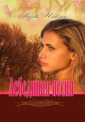 Лебединая песня Лебединая песня