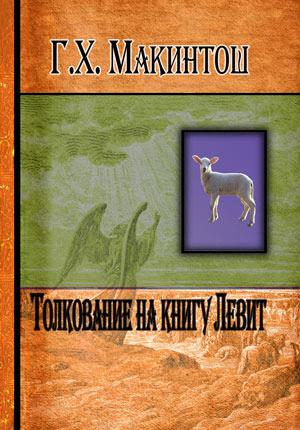 Толкование на книгу Левит Толкование на книгу Левит