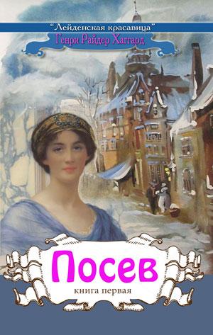 Лейденская красавица. Книга 1 "Посев" Лейденская красавица. Книга 1 "Посев"