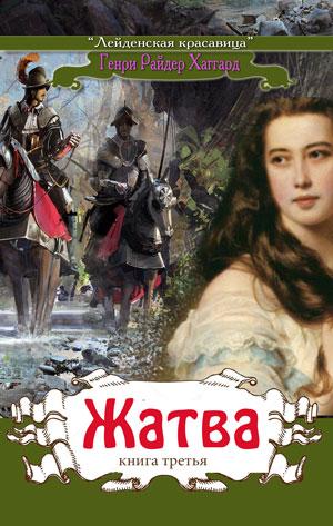 Лейденская красавица. Книга 3 "Жатва" Лейденская красавица. Книга 3 "Жатва"