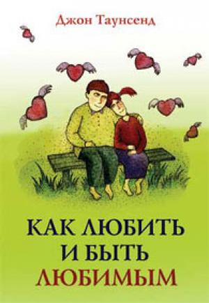 Как любить и быть любимым