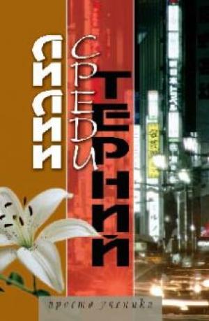 Лилии среди терний Лилии среди терний