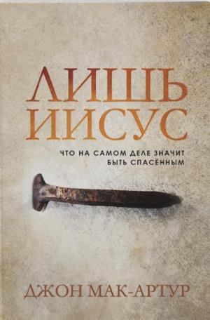 Лишь Иисус. Что на самом деле значит быть спасенным Лишь Иисус. Что на самом деле значит быть спасенным