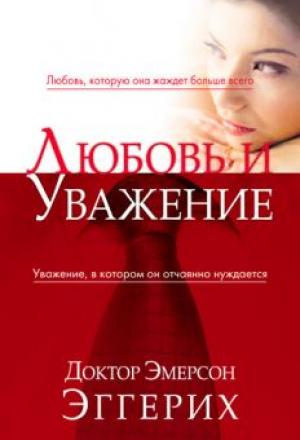 Любовь и уважение. Любовь, которую она жаждет больше всего Любовь и уважение. Любовь, которую она жаждет больше всего