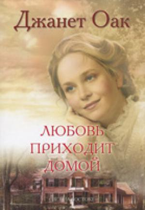 Любовь приходит домой. Книга 8 Любовь приходит домой. Книга 8