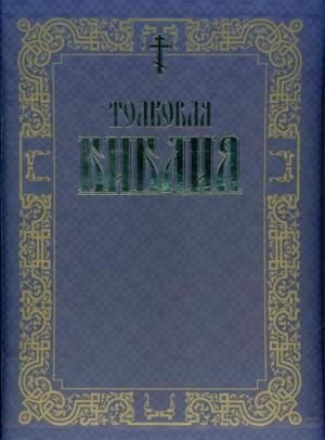 Толковая Библия А. П. Лопухина в 3-томах Толковая Библия А. П. Лопухина в 3-томах