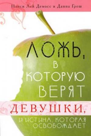 Ложь, в которую верят девушки, и истина, которая освобождает Ложь, в которую верят девушки, и истина, которая освобождает