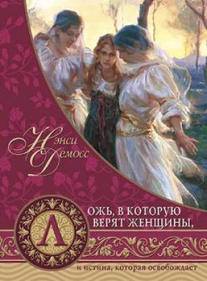 Ложь, в которую верят женщины Ложь, в которую верят женщины