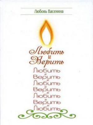 Любить и верить